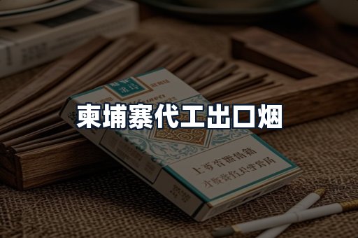 柬埔寨代工出口烟