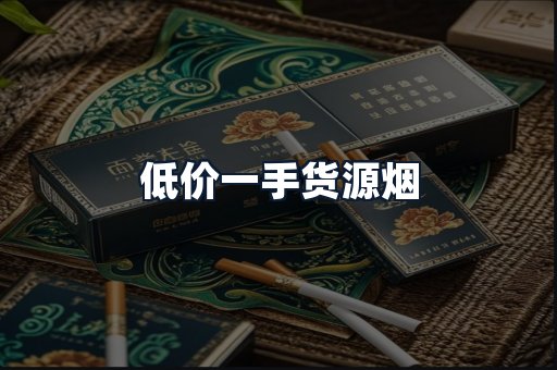 低价一手货源烟